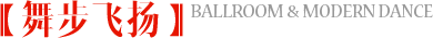 舞步飞扬
